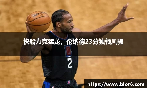 快船力克猛龙，伦纳德23分独领风骚
