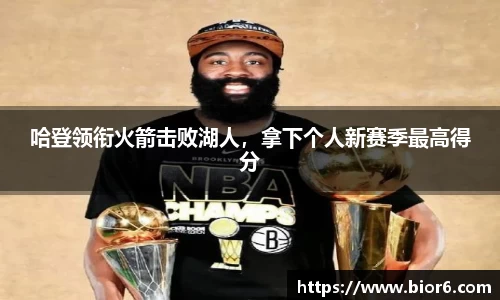 哈登领衔火箭击败湖人，拿下个人新赛季最高得分