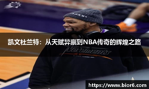 凯文杜兰特：从天赋异禀到NBA传奇的辉煌之路