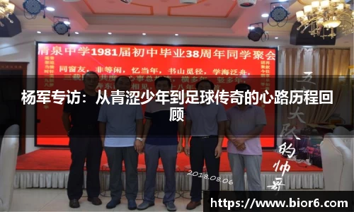 杨军专访：从青涩少年到足球传奇的心路历程回顾