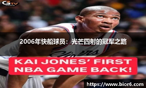 2006年快船球员：光芒四射的冠军之路