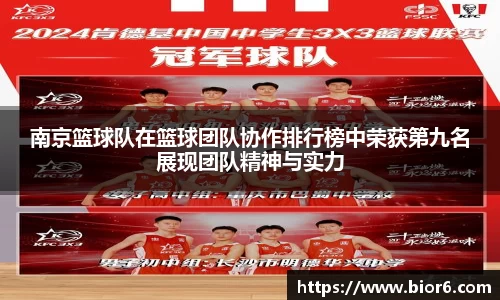 南京篮球队在篮球团队协作排行榜中荣获第九名展现团队精神与实力