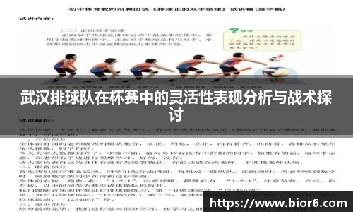 武汉排球队在杯赛中的灵活性表现分析与战术探讨