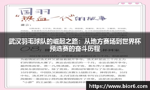 武汉羽毛球队的崛起之路：从地方赛场到世界杯预选赛的奋斗历程