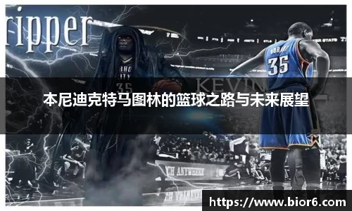 本尼迪克特马图林的篮球之路与未来展望