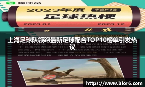 上海足球队领跑最新足球配合TOP10榜单引发热议