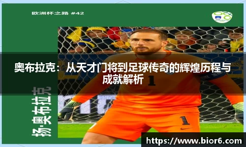 奥布拉克：从天才门将到足球传奇的辉煌历程与成就解析