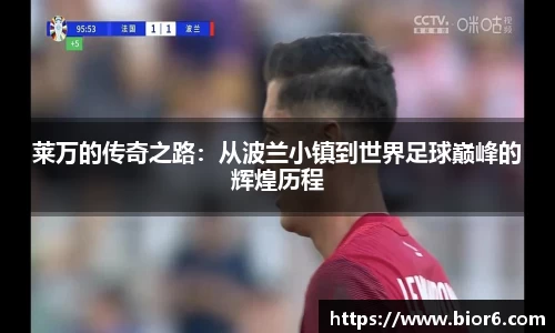 莱万的传奇之路：从波兰小镇到世界足球巅峰的辉煌历程