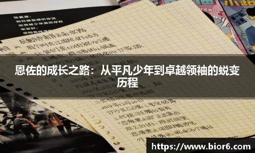 恩佐的成长之路：从平凡少年到卓越领袖的蜕变历程
