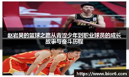 赵岩昊的篮球之路从青涩少年到职业球员的成长故事与奋斗历程