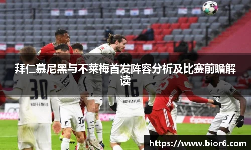 拜仁慕尼黑与不莱梅首发阵容分析及比赛前瞻解读