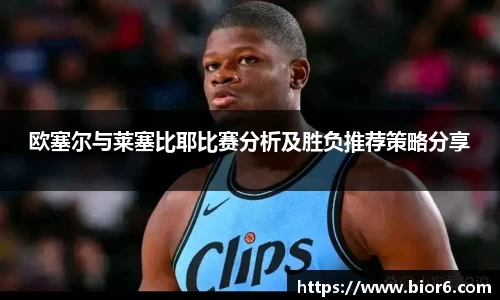 欧塞尔与莱塞比耶比赛分析及胜负推荐策略分享