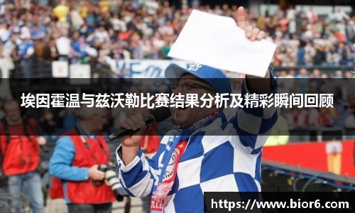 埃因霍温与兹沃勒比赛结果分析及精彩瞬间回顾
